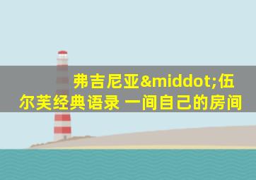 弗吉尼亚·伍尔芙经典语录 一间自己的房间